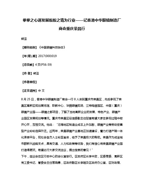 拳拳之心谋发展殷殷之情为行业——记香港中华眼镜制造厂商会重庆荣昌行