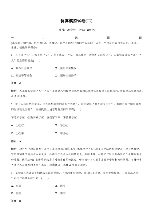 推荐2019高考历史浙江选考二轮专题复习：仿真模拟试卷二含答案