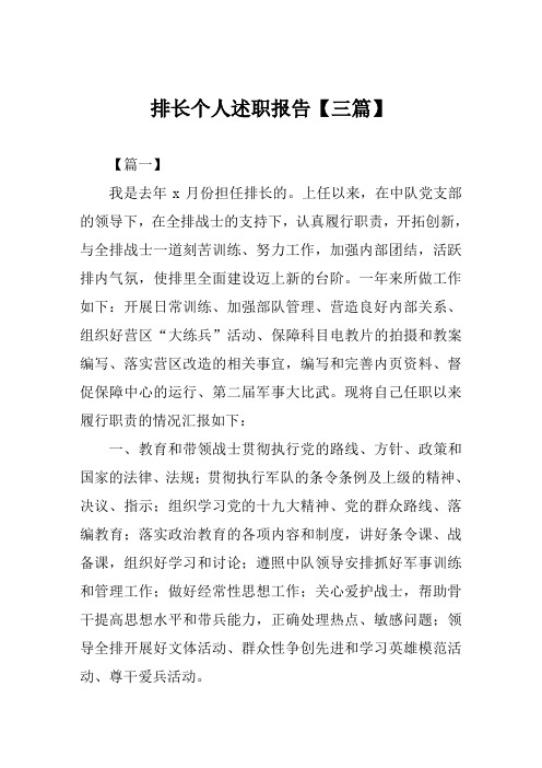 排长个人述职报告【三篇】