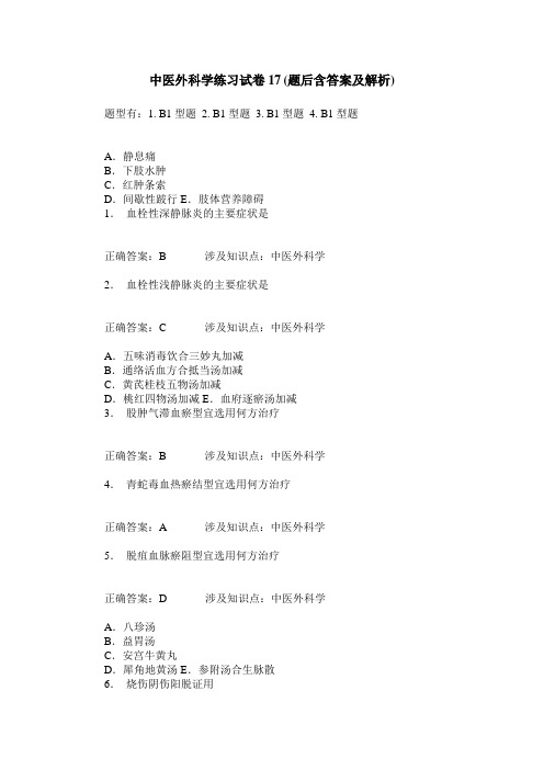 中医外科学练习试卷17(题后含答案及解析)_0