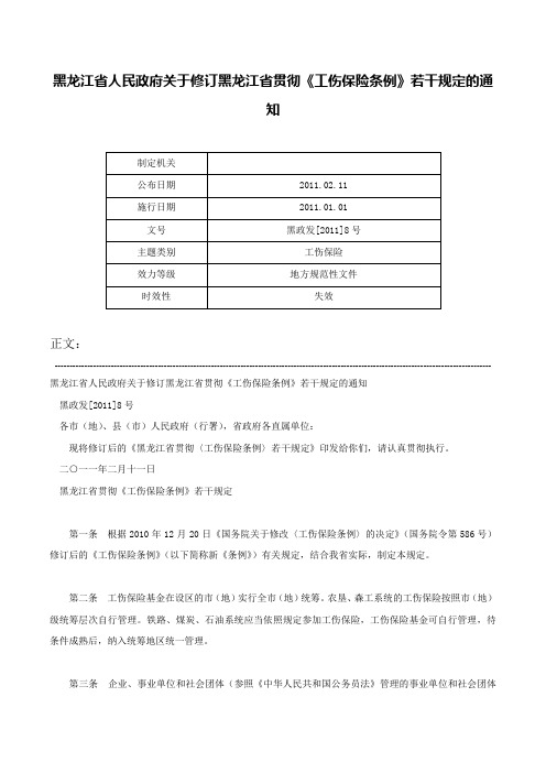 黑龙江省人民政府关于修订黑龙江省贯彻《工伤保险条例》若干规定的通知-黑政发[2011]8号