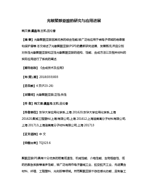 光敏聚酰亚胺的研究与应用进展