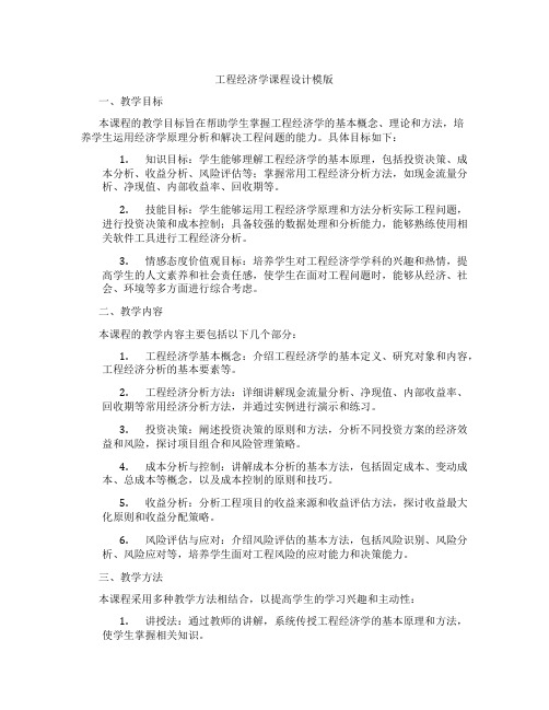 工程经济学课程设计模版