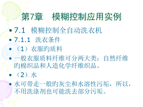 模糊控制应用实例