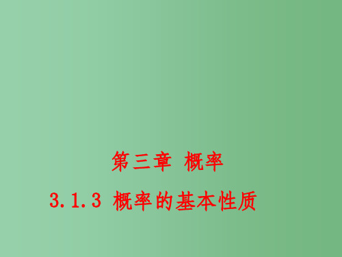 (教师参考)高中数学 3.1.3 概率的基本性质课件2 新人教A版必修3
