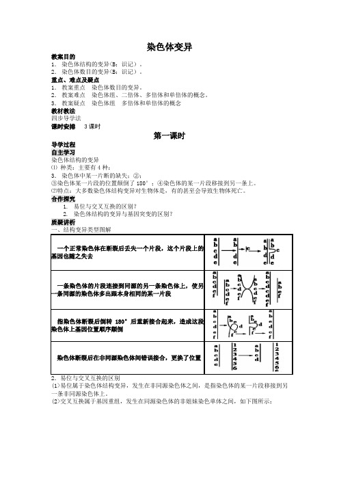 人教高中生物必修2导教案:第五章第二节 染色体变异第1课时