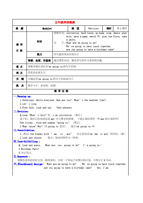 五年级英语册 Module4教学设计 外研版(一起)