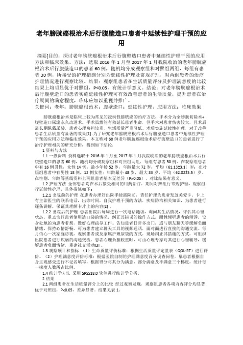 老年膀胱癌根治术后行腹壁造口患者中延续性护理干预的应用