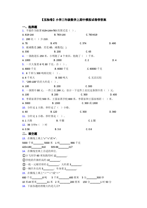 【压轴卷】小学三年级数学上期中模拟试卷带答案