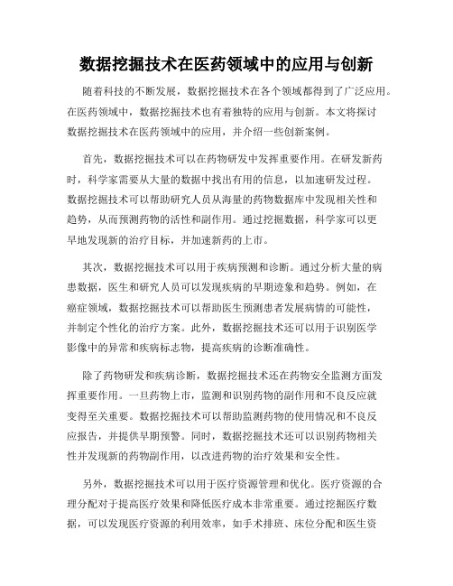 数据挖掘技术在医药领域中的应用与创新