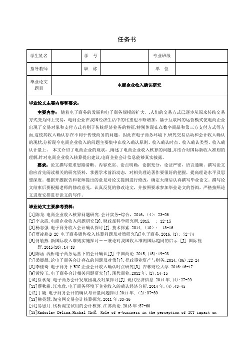 《电商企业收入确认探析【任务书+开题报告+文献综述】7500字》