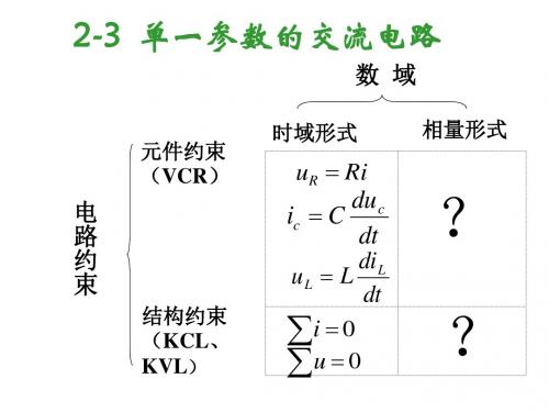 2-3 单一参数的交流电路解析