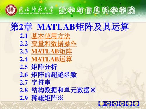 第2章  MATLAB矩阵及其运算(新)