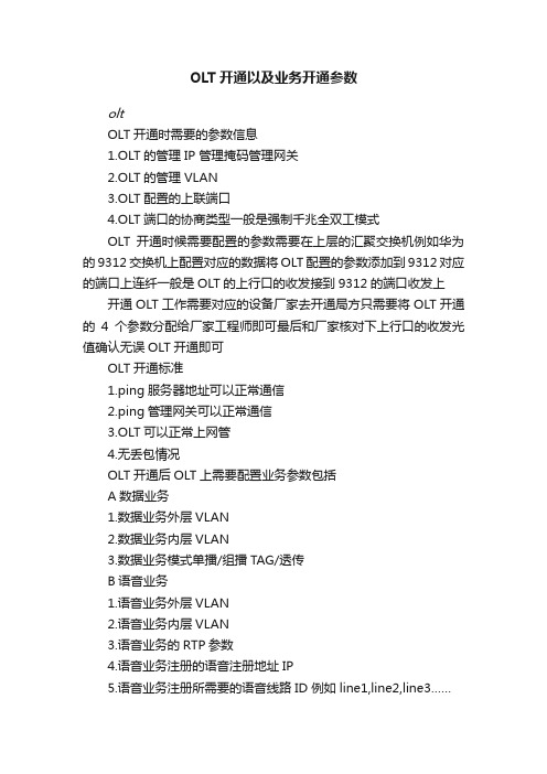 OLT开通以及业务开通参数