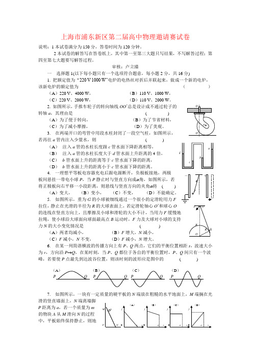 上海市浦东新区第二届高中物理竞赛初赛沪科版 新课标