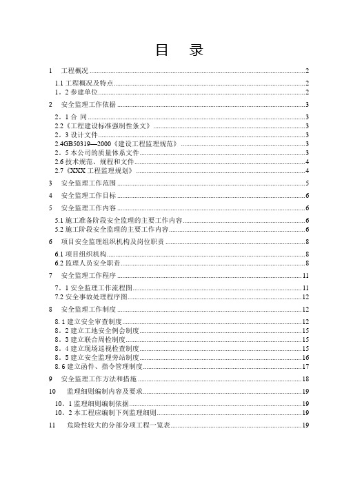 工程安全监理规划