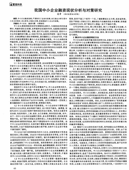 我国中小企业融资现状分析与对策研究