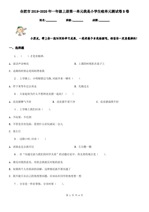 合肥市2019-2020年一年级上册第一单元我是小学生啦单元测试卷B卷