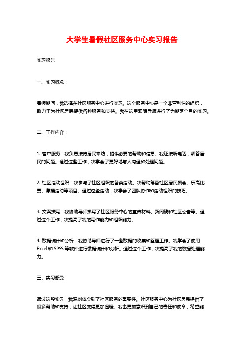 大学生暑假社区服务中心实习报告