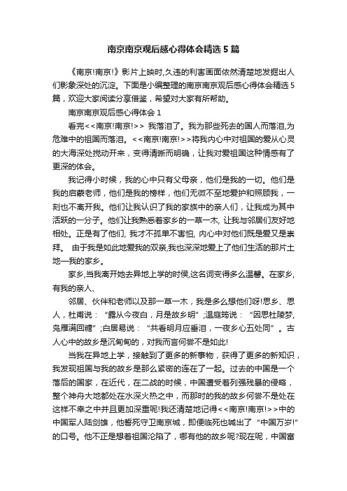 南京南京观后感心得体会精选5篇