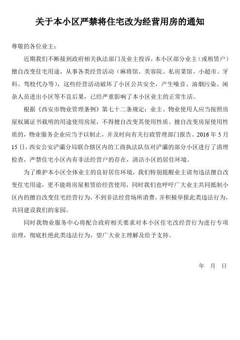 关于本小区严禁将住宅改为经营用房的通知