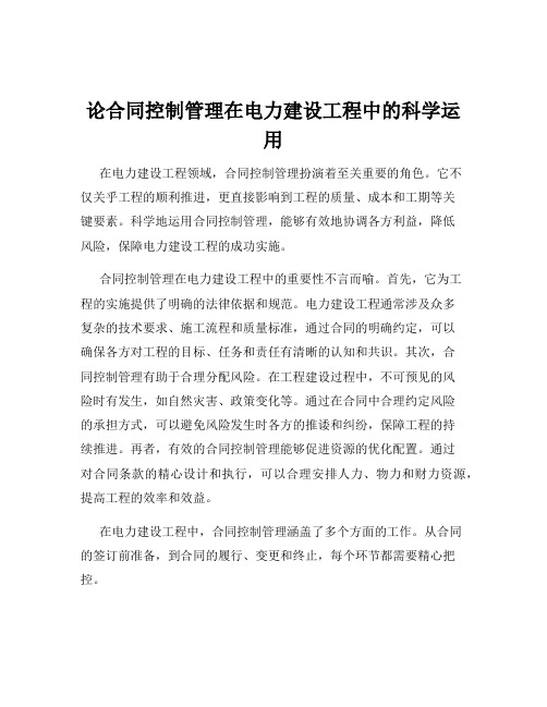 论合同控制管理在电力建设工程中的科学运用