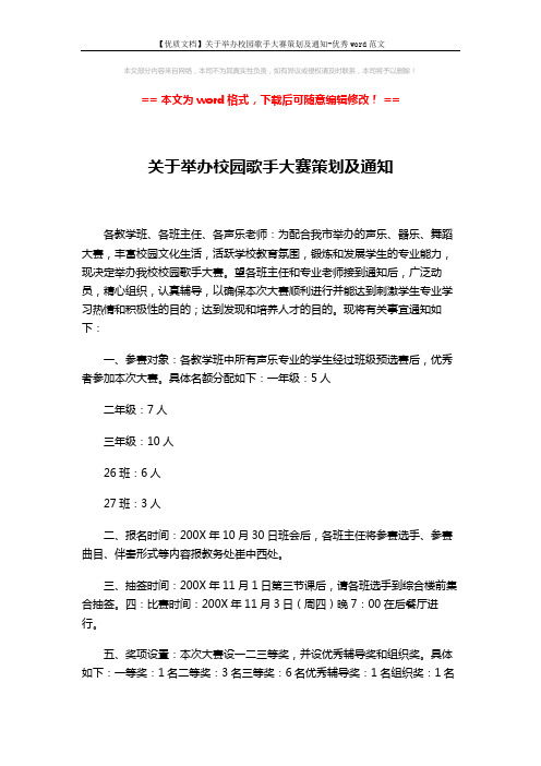 【优质文档】关于举办校园歌手大赛策划及通知-优秀word范文 (2页)