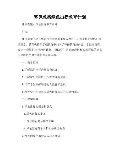 环保教案绿色出行教育计划