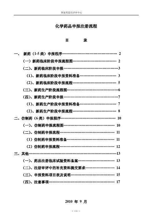 【医疗药品管理】化药申报注册SFDA流程SOP