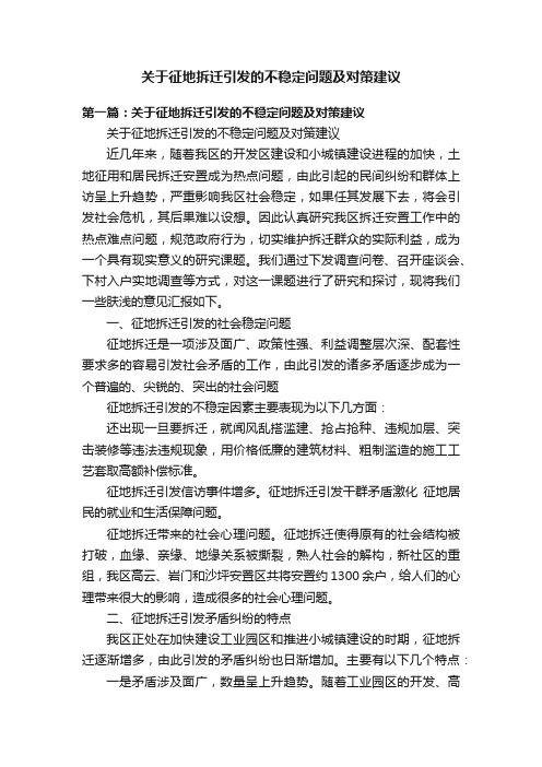 关于征地拆迁引发的不稳定问题及对策建议