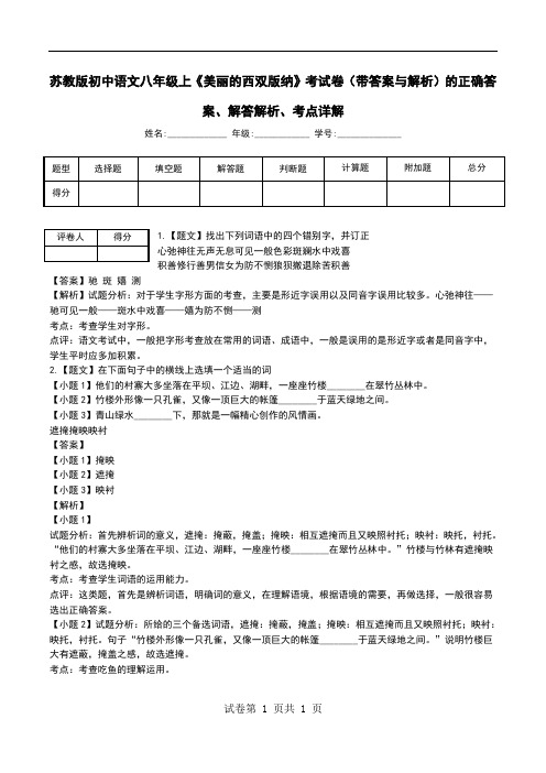 苏教版初中语文八年级上《美丽的西双版纳》考试卷(带答案与解析)解答解析、考点详解.doc