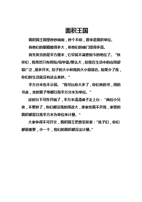 人教2011版小学数学三年级《长方形、正方形面积的计算》课前小故事