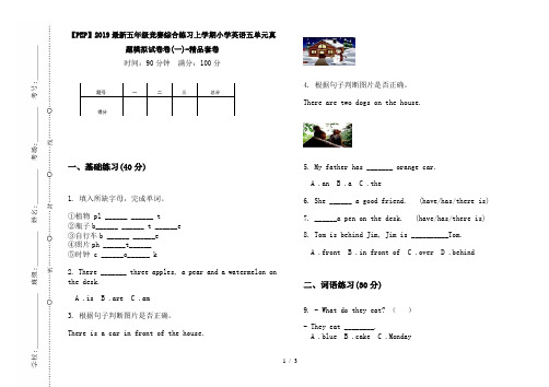 【PEP】2019最新五年级竞赛综合练习上学期小学英语五单元真题模拟试卷卷(一)-精品套卷