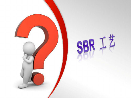 sbr工艺介绍