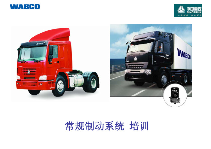 WABCO 常规制动系统培训教程201011