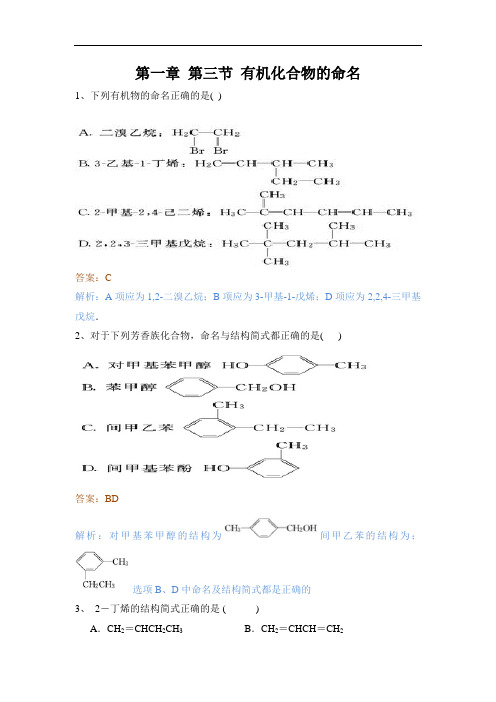 高二化学选修5第一章 第三节 有机化合物的命名-练习题