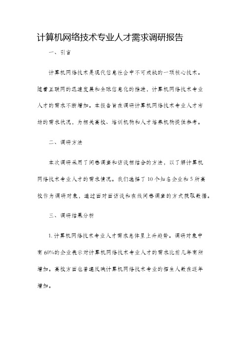 计算机网络技术专业人才需求调研报告