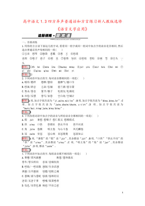 高中语文1.3四方异声普通话和方言练习新人教版选修《语言文字应用》