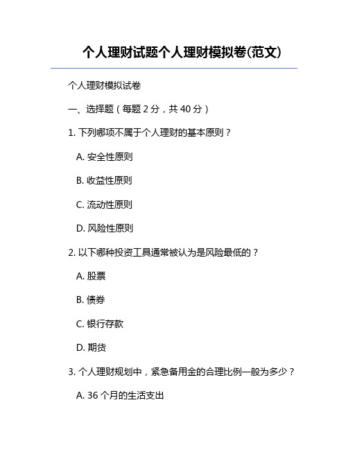 个人理财试题个人理财模拟卷(范文)