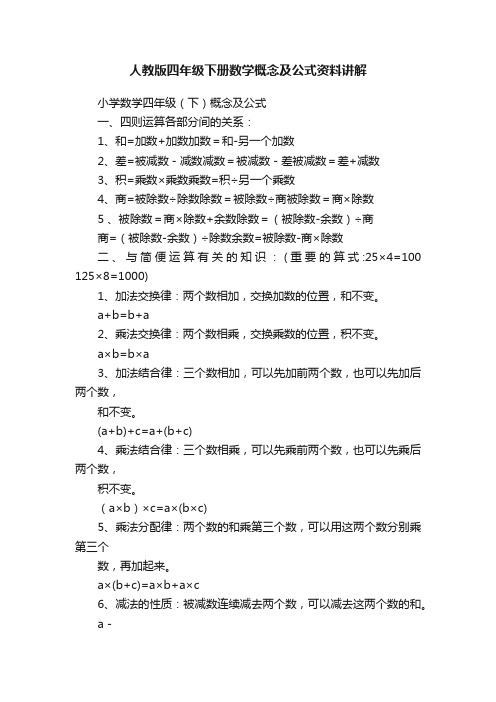 人教版四年级下册数学概念及公式资料讲解