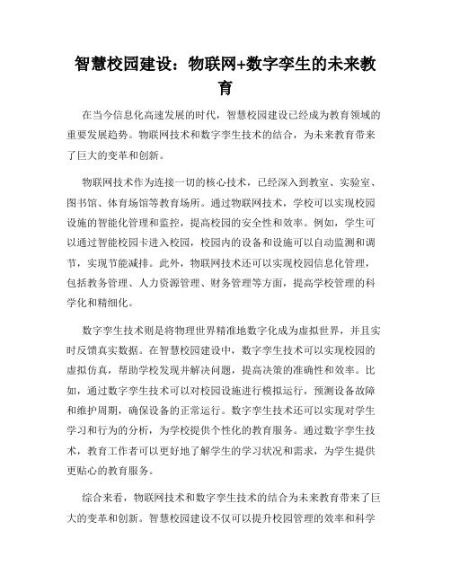 智慧校园建设：物联网+数字孪生的未来教育