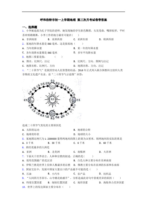 呼和浩特市初一上学期地理 第三次月考试卷带答案