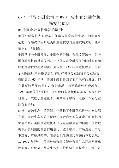 08年世界金融危机与97年东南亚金融危机爆发原因的区别