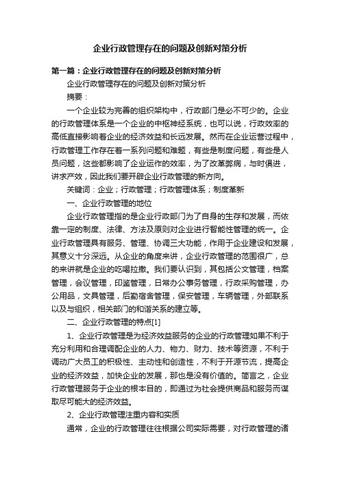 企业行政管理存在的问题及创新对策分析