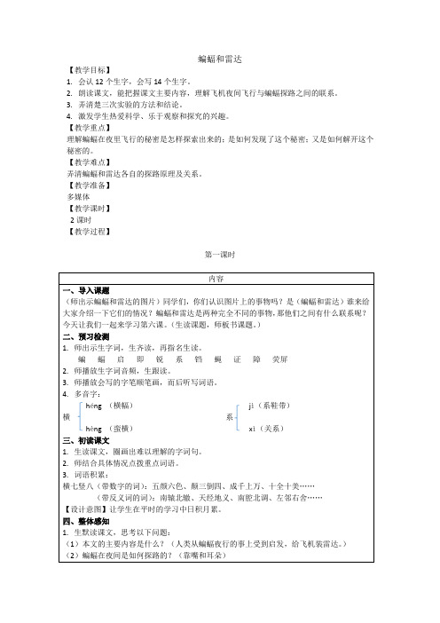 人教部编版四年级上册语文《蝙蝠和雷达》教案