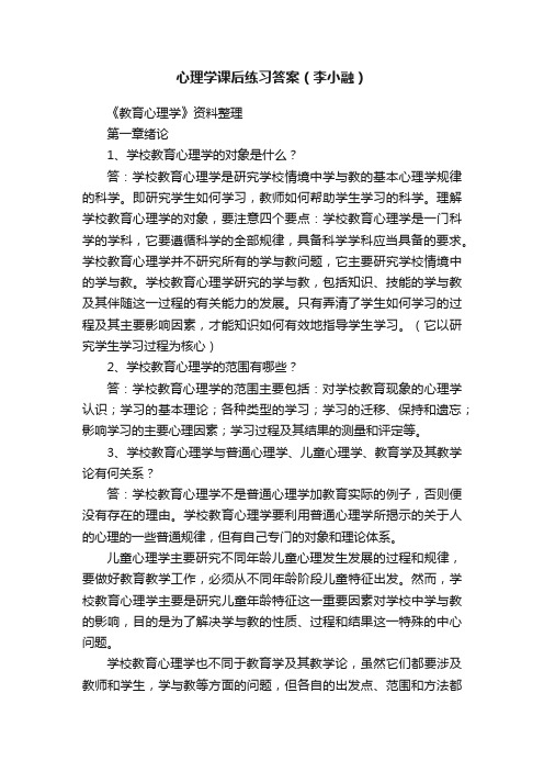 心理学课后练习答案（李小融）