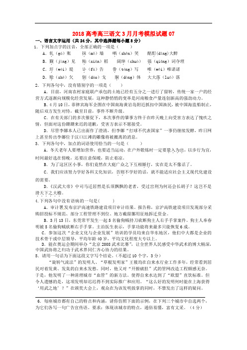 广东省珠海市普通高中学校高三语文3月月考模拟试题07