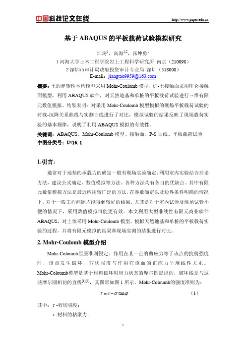 基于ABAQUS的平板载荷试验模拟研究