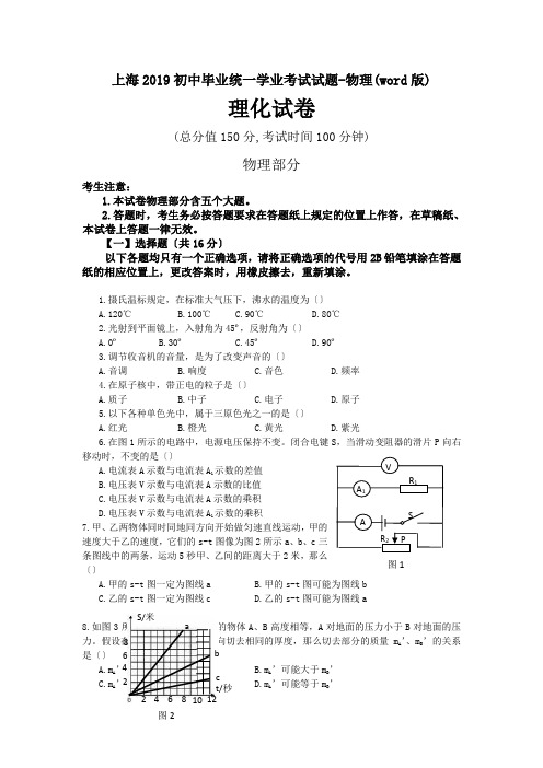 上海2019初中毕业统一学业考试试题-物理(word版)