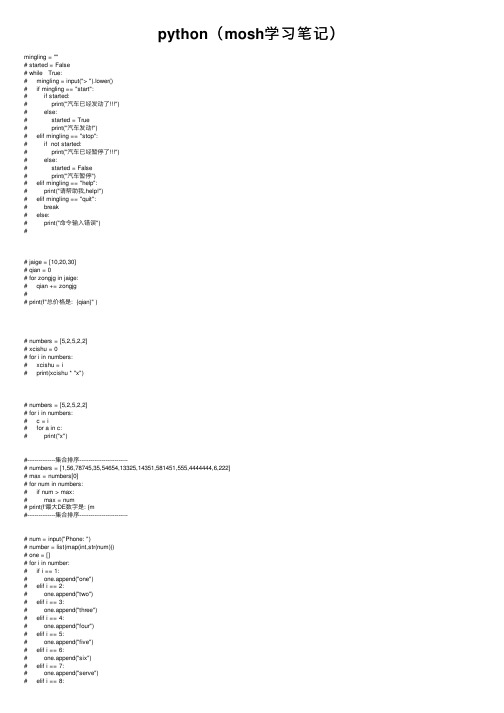 python（mosh学习笔记）